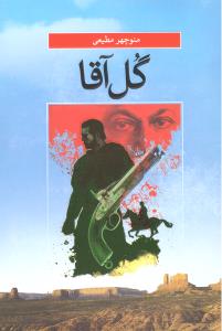 گل آقا