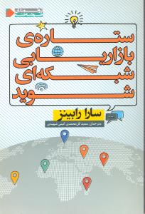 ستاره ی بازاریابی شبکه ای شوید