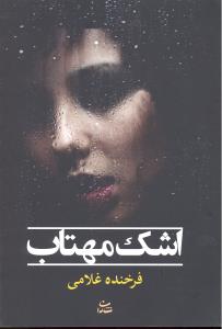 اشک مهتاب