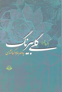 گلی بیرنگ برگزیده شعرها