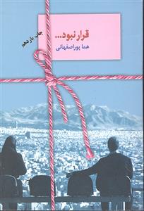 قرار نبود ...