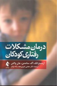 درمان مشکلات رفتاری کودکان