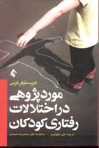 مورد پژوهی در اختلالات رفتاری کودکان