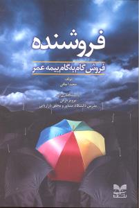 فروشنده فروش گام به گام بیمه عمر
