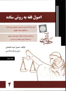 اصول فقه به روش ساده جلد دوم 2 مبانی استنباط حقوق  اسلامی