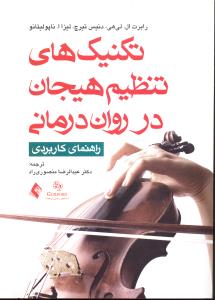 تکنیک های تنظیم هیجان در روان درمانی راهنمای کاربردی