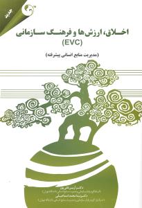 اخلاق ارزش ها و فرهنگ سازمانی evc مدیریت منابع انسانی پیشرفته