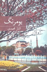 بومرنگ