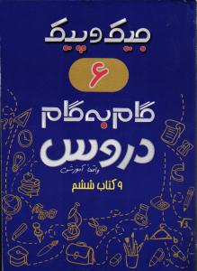 ژرف اندیشان جیک و پیک  گام به گام دروس ششم