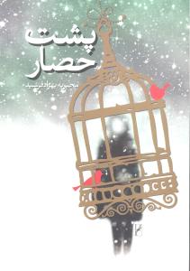 پشت حصار