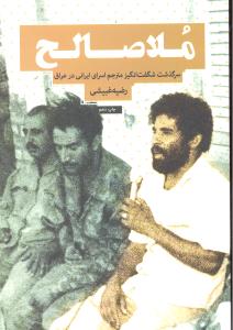 ملا صالح  سرگذشت شگفت انگیز مترجم اسرای ایرانی در عراق