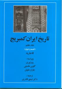 تاریخ ایران کمبریج جلد هفتم قسمت دوم قاجاریه