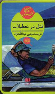 قتل در تعطیلات