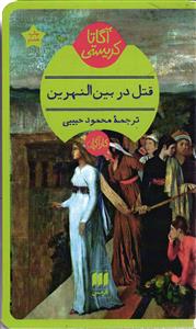 قتل در بین النهرین