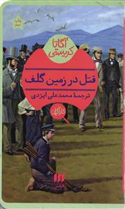 قتل در زمین گلف