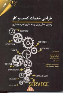 طراحی خدمات کسب و کار (راههای عملی برای بهینه سازی تجربه مشتری)