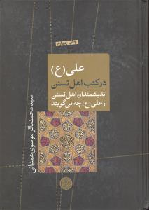 علی ع در کتب اهل تسنن اندیشمندان اهل تسنن از علی ع چه می گویند