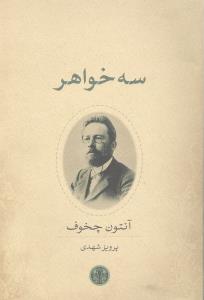 سه خواهر