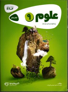گاج علوم نهم کتاب کار