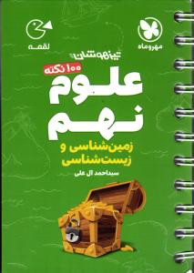 مهر و ماه علوم نهم  ( زمین شناسی و زیست شناسی نهم ) لقمه