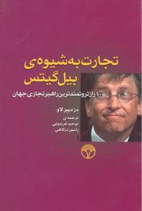 تجارت به شیوه ی بیل گیتس 10( راز ثروتمندترین راهبر تجاری جهان)
