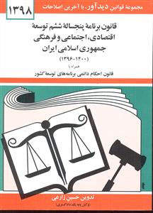 قانون برنامه پنجساله ششم توسعه اقتصادی اجتماعی و فرهنگی جمهوری اسلامی ایران 1398