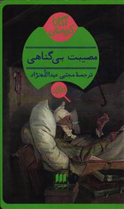 مصیبت بی گناهی