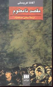 مقصد نامعلوم