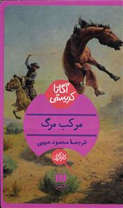 مرکب مرگ