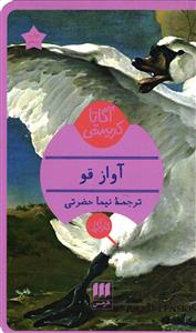 آواز قو
