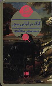 گرگ در لباس میش