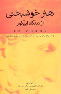 هنر خوشبختی از دیدگاه اپیکور راه غلبه بر هراس های روحی و رمز آرامش خاطر