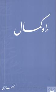 راه کمال