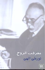 معرفت الروح