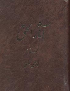 آثار الحق جلد اول