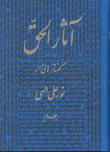 آثار الحق جلد دوم