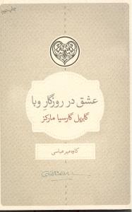 عشق در روزگار وبا