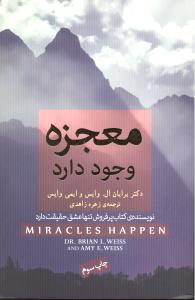 معجزه وجود دارد