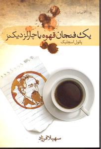 یک فنجان قهوه با چارلز دیکنز