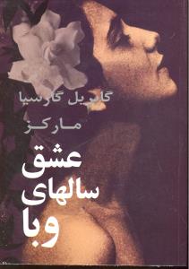 عشق سالهای وبا.