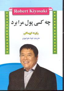 چه کسی پول مرا برد