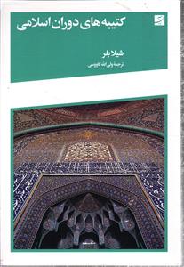 کتیبه های دوران اسلامی