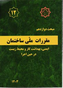 مبحث  دوازدهم  12 ایمنی ، بهداشت کار و محیط زیست در حین اجرا