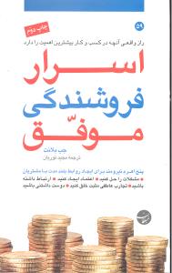 اسرار فروشندگی موفق ( راز واقعی آنچه در کسب و کار بیشترین اهمیت را دارد )