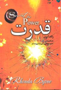راز قدرت