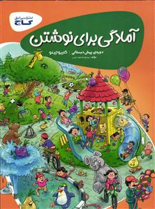 گاج آمادگی برای نوشتن  دوره پیش دبستانی