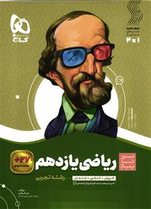 گاج ریاضی یازدهم تجربی   سیر تا پیاز
