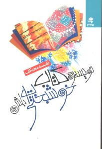 نویسنده کتاب خوشبتی ات باش