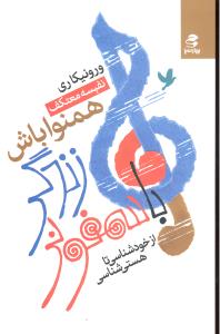 با سمفونی زندگی همنوا باش از خودشناسی تا هستی شناسی