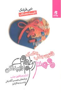 به کمک قانون جذب همسر دلخواهت را پیدا کن از راز و رمز قانون جذب در انتخاب همسر آگاه باش و دست به کار شو